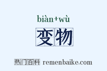 变物是什么意思的图片